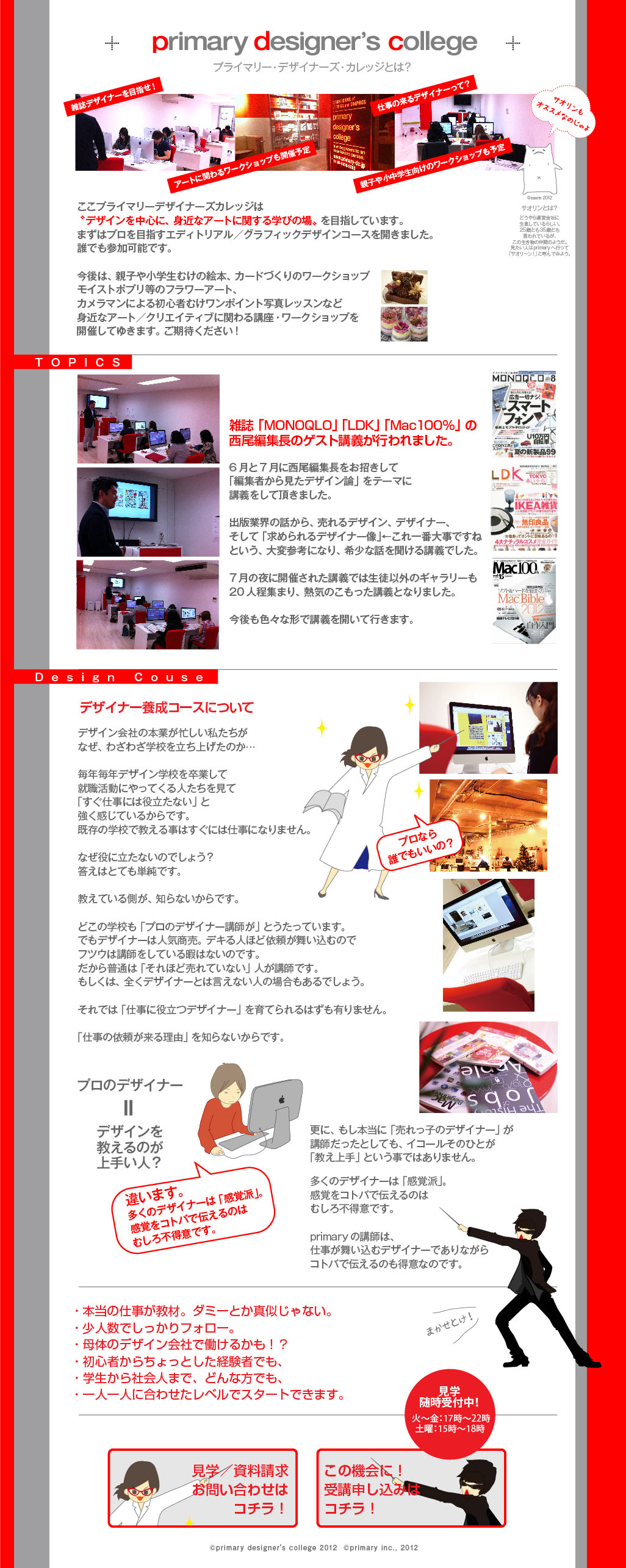 社会人向けデザイン学校ならプライマリー！